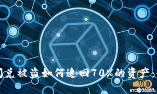 TP钱包闪兑被盗如何追回70%的资产：全面指南