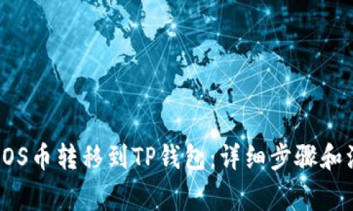 如何将EOS币转移到TP钱包：详细步骤和注意事项