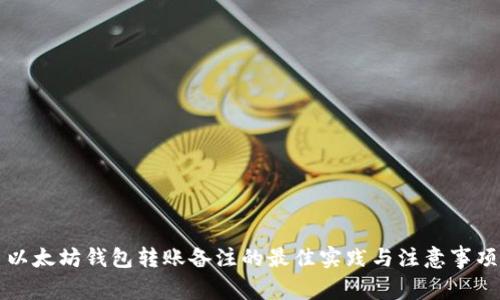 以太坊钱包转账备注的最佳实践与注意事项