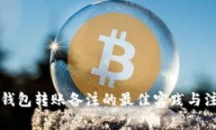 以太坊钱包转账备注的最佳实践与注意事项