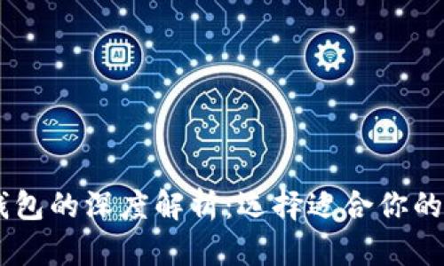 以太坊钱包与IM钱包的深度解析：选择适合你的数字资产管理工具
