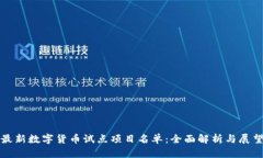 最新数字货币试点项目名单：全面解析与展望