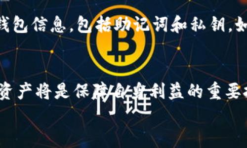   如何将PIG币存入TP钱包？详细指南与步骤解析 / 

 guanjianci PIG币, TP钱包, 加密货币存储 /guanjianci 

引言
在当前加密货币蓬勃发展的时代，越来越多的投资者和用户关注如何安全、便捷地存储和管理他们的数字资产。PIG币作为近期受到热议的加密货币之一，吸引了众多投资者的目光。与此同时，TP钱包以其良好的用户体验和安全性成为数字货币存储的优选工具。那么，究竟应该如何将PIG币存入TP钱包呢？本文将为您提供详细的步骤和实用的建议，助您轻松完成资产存储的目标。

第一步：下载和安装TP钱包
在开始之前，首先需要确保您已经下载并安装了TP钱包。该钱包可在App Store或Google Play等应用商店中找到。下载安装完成后，打开TP钱包，将引导您创建一个新的钱包账户或恢复已有钱包。如果您是首次使用，建议选择“创建新钱包”，此时需要注意妥善保存好助记词，以免丢失。 

第二步：打开PIG币支持
在TP钱包中，有时并不是所有加密货币都可直接显示，因此需要确保PIG币是已经被支持的。在完成钱包创建后，进入“资产”页面，通过搜索框查找“PIG”。如果没有找到，您可能需要通过“添加资产”入口，将其手动添加。输入PIG币的合约地址，以确保您能够正确地接收和发送该币种。

第三步：获取PIG币存款地址
在TP钱包中找到PIG币后，点击进入该币种的详情页面。您会看到一个“接收”或“存款”按钮，点击后系统会生成您的PIG币存款地址。这个地址是一个独特的字符串，请务必妥善保存，以防输入错误。对于初次操作的人来说，建议使用扫描二维码的方式来确保地址输入的准确性。 

第四步：从交易所或其他钱包转账至TP钱包
现在，您需要将已经持有的PIG币转移至您TP钱包的地址。如果您是在交易所购买的PIG币，首先登录您的交易所账户，找到“提现”或“转账”功能。在提现页面，选择PIG币作为提现资产，输入您在TP钱包获得的存款地址及要转移的数量。在确认信息无误后，提交转账请求。
值得注意的是，不同的交易所会有不同的操作流程，因此在操作之前最好查看交易所的帮助文档或联系客服以获取更详细的信息。同时，确保在转账之前有足够的余额并支付必要的手续费。

第五步：确认交易状态
在提交转账请求之后，您可以在交易所的提现记录中查看交易状态。通常情况下，转账需要一定的时间处理，这可能从几分钟到几个小时不等。为了确认您的转账是否成功，您还可以在TP钱包中查看PIG币的余额变化。
如果余额在合理时间內没有变化，可通过区块链浏览器查询交易单号来检查转账状态，从而确保转账是否已成功处理。如果发现问题，及时联系交易所客服进行解决。

第六步：安全存储与管理
成功将PIG币存入TP钱包后，重要的是要了解如何安全管理这些资产。首先，确保您的手机或设备安全，定期更新系统和应用程序，以防止安全漏洞的出现。其次，定期备份您的钱包信息，包括助记词和私钥。如果你的设备丢失或遭到黑客攻击，有备份将是您恢复资产的唯一途径。

结语
通过以上步骤，您应该可以轻松地将PIG币存入TP钱包。不论是作为投资还是交易，妥善管理加密货币是每位用户的责任。在未来的数字经济中，掌握如何安全存储和管理加密资产将是保障自身利益的重要技能。
希望本文能够为您提供帮助，让您在加密货币的世界中畅通无阻！如有更多问题，欢迎参与讨论或与其他用户互动，共同提高对加密资产的理解与应用。