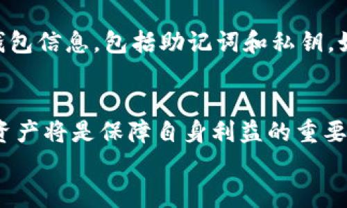   如何将PIG币存入TP钱包？详细指南与步骤解析 / 

 guanjianci PIG币, TP钱包, 加密货币存储 /guanjianci 

引言
在当前加密货币蓬勃发展的时代，越来越多的投资者和用户关注如何安全、便捷地存储和管理他们的数字资产。PIG币作为近期受到热议的加密货币之一，吸引了众多投资者的目光。与此同时，TP钱包以其良好的用户体验和安全性成为数字货币存储的优选工具。那么，究竟应该如何将PIG币存入TP钱包呢？本文将为您提供详细的步骤和实用的建议，助您轻松完成资产存储的目标。

第一步：下载和安装TP钱包
在开始之前，首先需要确保您已经下载并安装了TP钱包。该钱包可在App Store或Google Play等应用商店中找到。下载安装完成后，打开TP钱包，将引导您创建一个新的钱包账户或恢复已有钱包。如果您是首次使用，建议选择“创建新钱包”，此时需要注意妥善保存好助记词，以免丢失。 

第二步：打开PIG币支持
在TP钱包中，有时并不是所有加密货币都可直接显示，因此需要确保PIG币是已经被支持的。在完成钱包创建后，进入“资产”页面，通过搜索框查找“PIG”。如果没有找到，您可能需要通过“添加资产”入口，将其手动添加。输入PIG币的合约地址，以确保您能够正确地接收和发送该币种。

第三步：获取PIG币存款地址
在TP钱包中找到PIG币后，点击进入该币种的详情页面。您会看到一个“接收”或“存款”按钮，点击后系统会生成您的PIG币存款地址。这个地址是一个独特的字符串，请务必妥善保存，以防输入错误。对于初次操作的人来说，建议使用扫描二维码的方式来确保地址输入的准确性。 

第四步：从交易所或其他钱包转账至TP钱包
现在，您需要将已经持有的PIG币转移至您TP钱包的地址。如果您是在交易所购买的PIG币，首先登录您的交易所账户，找到“提现”或“转账”功能。在提现页面，选择PIG币作为提现资产，输入您在TP钱包获得的存款地址及要转移的数量。在确认信息无误后，提交转账请求。
值得注意的是，不同的交易所会有不同的操作流程，因此在操作之前最好查看交易所的帮助文档或联系客服以获取更详细的信息。同时，确保在转账之前有足够的余额并支付必要的手续费。

第五步：确认交易状态
在提交转账请求之后，您可以在交易所的提现记录中查看交易状态。通常情况下，转账需要一定的时间处理，这可能从几分钟到几个小时不等。为了确认您的转账是否成功，您还可以在TP钱包中查看PIG币的余额变化。
如果余额在合理时间內没有变化，可通过区块链浏览器查询交易单号来检查转账状态，从而确保转账是否已成功处理。如果发现问题，及时联系交易所客服进行解决。

第六步：安全存储与管理
成功将PIG币存入TP钱包后，重要的是要了解如何安全管理这些资产。首先，确保您的手机或设备安全，定期更新系统和应用程序，以防止安全漏洞的出现。其次，定期备份您的钱包信息，包括助记词和私钥。如果你的设备丢失或遭到黑客攻击，有备份将是您恢复资产的唯一途径。

结语
通过以上步骤，您应该可以轻松地将PIG币存入TP钱包。不论是作为投资还是交易，妥善管理加密货币是每位用户的责任。在未来的数字经济中，掌握如何安全存储和管理加密资产将是保障自身利益的重要技能。
希望本文能够为您提供帮助，让您在加密货币的世界中畅通无阻！如有更多问题，欢迎参与讨论或与其他用户互动，共同提高对加密资产的理解与应用。