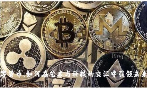 佳士得数字货币：如何在艺术与科技的交汇中引领未来投资趋势