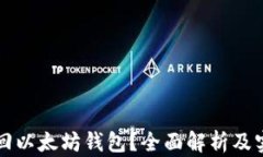 如何找回以太坊钱包？全面解析及实用指南