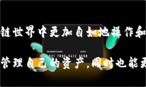 TP钱包（TokenPocket）是一款主流的数字资产钱包，旨在为用户提供安全、便捷的区块链资产管理服务。TP钱包的特色之一就是其“身份钱包”的概念，这种钱包不仅仅是存储和管理数字货币的工具，更是用户在区块链生态中展现身份、进行交互的重要载体。

### 身份钱包的意义

身份钱包的本质是为用户在区块链世界中提供一个唯一的身份标识。与传统的数字钱包相比，身份钱包集成了更多的用户信息和功能，使得用户在多种区块链应用中能够以更便捷的方式进行身份验证和资产管理。

#### 1. 安全性
身份钱包在设计时充分考虑到了安全性的问题。通过多重身份验证和数据加密技术，用户的个人信息和资产得到了很好地保护。此外，TP钱包还不定期进行安全审计，并根据用户反馈不断安全机制，从而保障用户的资产安全。

#### 2. 去中心化
TP钱包的身份钱包是一种去中心化的身份管理方式，用户的信息和数据不再存储在中心化的服务器上。相反，用户在区块链上的身份信息由区块链网络共同维护，这样一来，用户对自身身份信息的控制权大大增强。

#### 3. 显性和隐私权
在身份钱包中，用户可以选择性地公开或隐藏自己的身份信息。这意味着在需要展示身份时，用户可以主动选择哪些信息被披露，而在其他时间，这些信息将保持隐私。这种灵活性对用户而言至关重要，尤其是在极为重视隐私的区块链环境中。

### 如何使用TP钱包的身份钱包

#### 1. 注册与创建钱包
用户首先需要下载TP钱包并进行注册。注册过程相对简单，用户需要设置一个安全的密码并备份助记词。同时，TP钱包会引导用户完成身份信息的创建，这个过程通常需要用户提供一些基本信息，如邮箱地址和手机号等。

#### 2. 验证身份
在创建成功后，用户可以选择通过多种方式验证身份。这可以包括通过社交媒体账号、手机号验证，甚至利用第三方的身份验证系统。通过这一过程，用户的身份会被标识，并关联到个人钱包地址上。

#### 3. 管理资产
TP钱包的身份钱包不仅可以存储多种加密货币，还支持NFT等数字资产的管理。用户可以方便地在APP中查看持有的所有资产，进行交易、转账、或者直接参与DeFi项目等。

#### 4.与DApp交互
用户可以借助身份钱包，轻松访问各种去中心化应用（DApp）。当需要使用身份信息时，用户只需授权DApp访问相关信息，无需重复输入，提升了使用的便利性。

### 身份钱包的未来展望

随着区块链技术的不断发展，身份钱包的应用场景也在逐渐扩大。未来，身份钱包可能在以下几个方面发挥更大的作用：

#### 1. 提升用户体验
许多区块链应用在用户注册和身份确认时较为繁琐，身份钱包的出现将有效简化这一过程，令用户在访问不同平台时拥有更流畅的体验。

#### 2. 改变金融服务
在去中心化金融（DeFi）日益盛行的情况下，身份钱包将成为用户与金融服务之间的桥梁。通过身份验证，金融服务提供商能够更好地进行信用评估和风险控制，提高服务的针对性。

#### 3. 增强信任和透明度
由于身份钱包的去中心化特点，用户在进行交易时能够提高透明度和信任度。这将使得更多用户愿意参与到区块链生态中，形成良性的市场循环。

### 结论

TP钱包的身份钱包为用户提供了一个创新的解决方案，通过安全、去中心化的方式管理个人身份，帮助用户在区块链世界中更加自如地操作和交互。随着技术的发展，身份钱包的前景显得愈发广阔，未来或将在更大程度上影响我们的数字生活和金融生态。

在日益复杂的数字资产管理中，TP钱包的身份钱包无疑是一个重要的一步，通过这样的工具，用户不仅能够更好地管理自己的资产，同时也能更有效地维护自己的身份和隐私。这样的趋势不仅仅是数字货币的未来，也是我们每个个体在数字时代中的未来。