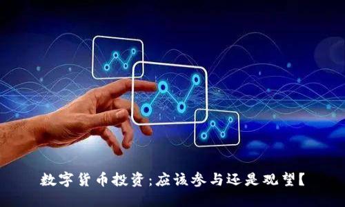 数字货币投资：应该参与还是观望？