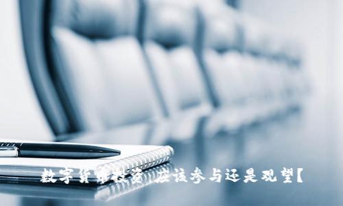数字货币投资：应该参与还是观望？