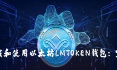 如何下载和使用以太坊LMTOKEN钱包: 完整指南