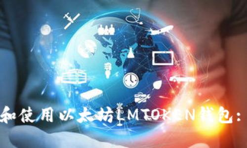 如何下载和使用以太坊LMTOKEN钱包: 完整指南