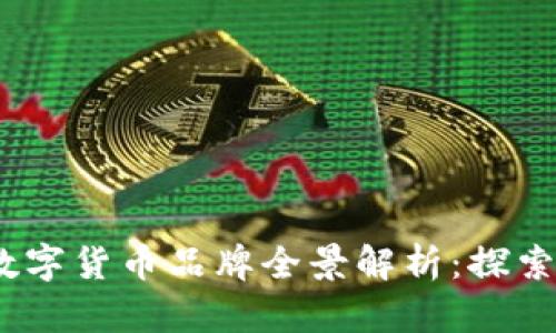 2023年日本数字货币品牌全景解析：探索未来金融趋势
