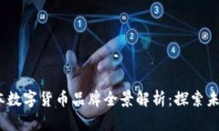 2023年日本数字货币品牌全景解析：探索未来金融