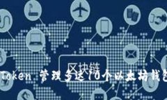 如何在 imToken 管理多达10个以太坊钱包：全面指南