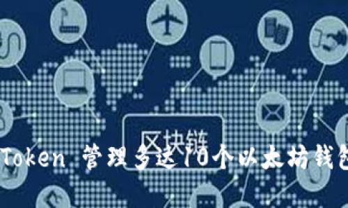 如何在 imToken 管理多达10个以太坊钱包：全面指南