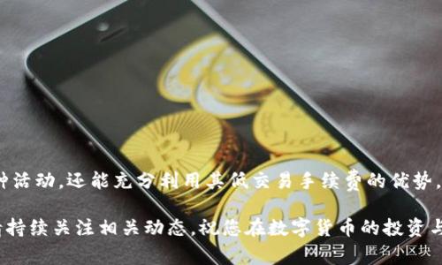    TP钱包如何添加ZSC智能链 - 完整教程与注意事项  / 

 guanjianci  TP钱包, ZSC智能链, 区块链  /guanjianci 

引言
在快速发展的区块链世界中，各种钱包和链条如雨后春笋般涌现，用户在管理数字资产时常常面临如何选择和设置的问题。TP钱包作为一款灵活、易操作的数字资产钱包，支持多种区块链。然而，某些新兴区块链，比如ZSC智能链，可能尚未在TP钱包的默认设置中显示。了解如何将ZSC智能链添加到TP钱包，是每一位数字货币爱好者的必备技能，接下来将为大家提供详细的步骤与技巧。

什么是TP钱包？
TP钱包是由开发团队推出的一款支持多种主流及新兴区块链的钱包。它凭借简洁的操作界面和丰富的功能，吸引了不少用户。TP钱包不仅支持存储和管理多种代币，还具备交易、跨链转账等多项功能。此外，由于其开发者不断更新和，TP钱包的用户体验越来越接近用户的需求。

ZSC智能链简介
ZSC智能链是基于区块链技术而搭建的一个新型平台，旨在为开发者提供一个灵活、高效的智能合约环境。相较于传统的区块链，ZSC智能链在交易效率和成本上具备明显优势。其独特的技术架构和功能，使得ZSC智能链在去中心化应用（DApp）的开发方面表现不俗，吸引了众多开发者和投资者的目光。

为什么选择添加ZSC智能链？
随着ZSC智能链生态的逐渐成熟，越来越多的项目和代币开始在此平台上运行。选择将ZSC智能链添加到TP钱包，用户不仅能够体验到高效的交易服务，还能参与到ZSC链上的各种DeFi项目中。此外，ZSC智能链的低手续费也为用户节省了成本，增强了投资的吸引力。因此，了解如何将这一智能链添加至TP钱包，无疑是明智之举。

TP钱包添加ZSC智能链的步骤
接下来，我们将通过简单易懂的步骤来指导您如何在TP钱包中添加ZSC智能链。请确保您的TP钱包为最新版本，以便兼容新链的设置。

h4步骤一：下载并安装最新版本的TP钱包/h4
首先，您需要确保已经安装了TP钱包的最新版本。可以在官方网站或各大应用商店中找到并下载安装。如果已经安装，但不是最新版本，请进行相应的更新。

h4步骤二：打开TP钱包并进入设置界面/h4
完成安装后，打开TP钱包，登录您的账户。在主界面，找到并点击右上角的“设置”图标。这里是您进行各种功能设置的地方。

h4步骤三：添加新的区块链网络/h4
在设置界面中，找到“链管理”或“添加自定义链”选项，点击进入。此时，您将看到一个列表，包含已添加的各种链。一旦进入“添加链”界面，您会看到一个“添加新链”的按钮，点击它开始设置。

h4步骤四：配置ZSC智能链的参数/h4
接着，您需要输入ZSC智能链的相关参数信息。这些信息一般包括链名称、链ID、RPC URL、币符号等。在这里，我们提供一些您需要填入的基本信息：
ul
  listrong链名称：/strongZSC链/li
  listrong链ID：/strong请根据ZSC官网提供的信息进行填写/li
  listrongRPC URL：/strong需要填写ZSC智能链的主网RPC地址/li
  listrong币符号：/strongZSC/li
/ul

h4步骤五：保存设置并返回主界面/h4
确保所有信息都已正确填写后，点击“保存”按钮。成功添加ZSC智能链后，您将返回主界面，选择相应的链条进行交易或管理资产。

注意事项
虽然添加ZSC智能链的过程相对简单，但用户在操作过程中依然需要保持小心。这里有几点需要注意的事项，帮助您顺利完成设置：

ul
  listrong确保信息准确：/strong填写链的各种参数时，一定要确保信息来源可靠。如果不确定，建议查阅ZSC官方文档或社区获取信息。/li
  listrong定期检查更新：/strong区块链技术日新月异，及时关注TP钱包和ZSC链的更新动态，可以帮助您更好地管理资产。/li
  listrong保持私钥安全：/strong使用数字钱包时，私钥的安全至关重要。请妥善保管，以防资产丢失。/li
/ul

总结
通过上述详细步骤，TP钱包用户可以轻松地将ZSC智能链添加到自己的钱包中，享受更加便捷的数字资产管理体验。掌握这一操作后，您不仅能够参与ZSC智能链上的各种活动，还能充分利用其低交易手续费的优势，提升资产使用效率。在区块链的世界里，信息是最宝贵的资产，保持敏感的触角，紧跟发展脚步，是每一位投资者的必修课。

希望这篇文章能够帮助到你，让您在区块链的旅程中更加顺利。如果您在进行操作中遇到任何问题，可以随时查询官方文档或寻求社区的支持。具体操作中的细节变化，请持续关注相关动态。祝您在数字货币的投资与管理中，收获丰硕的成果！
