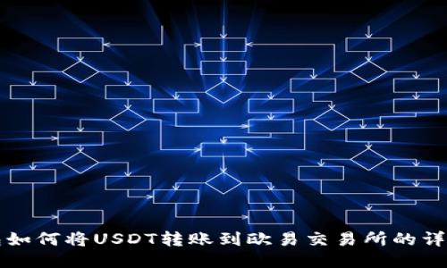 TP钱包如何将USDT转账到欧易交易所的详细指南