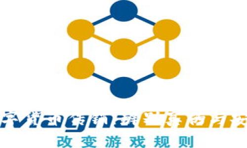 湖南衡阳数字货币传销：辨别真伪与安全投资指南