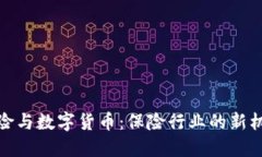 太平洋保险与数字货币：保险行业的新机遇与挑