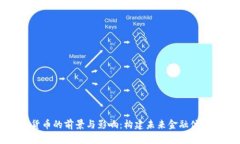 央行数字货币的前景与影响：构建未来金融体系