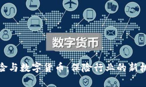 太平洋保险与数字货币：保险行业的新机遇与挑战