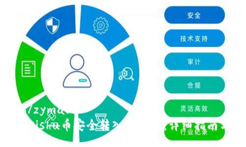zymao/zymao
如何将Kishu币安全转入TP钱包：详细指南与步骤
