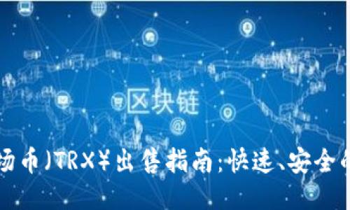 TP钱包波场币（TRX）出售指南：快速、安全的交易方法