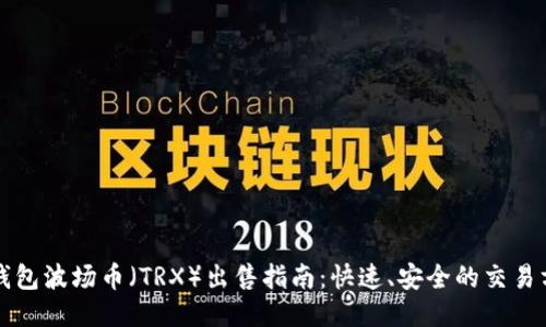 TP钱包波场币（TRX）出售指南：快速、安全的交易方法