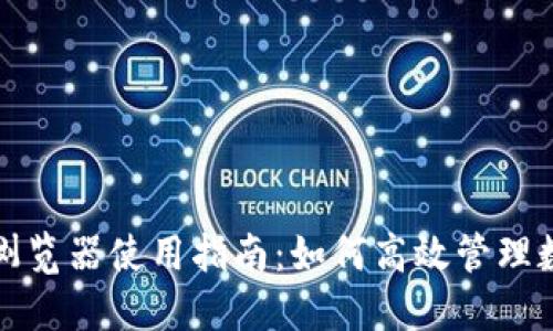 TP钱包浏览器使用指南：如何高效管理数字资产