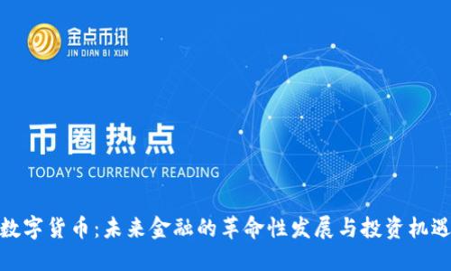 数字货币：未来金融的革命性发展与投资机遇