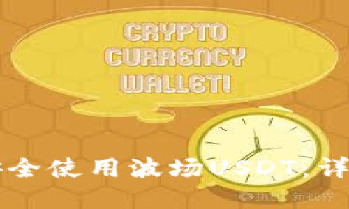 如何在TP钱包中安全使用波场USDT：详细指南和最佳实践