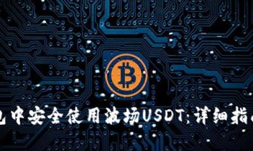 如何在TP钱包中安全使用波场USDT：详细指南和最佳实践