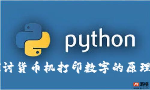 深入探讨货币机打印数字的原理与应用