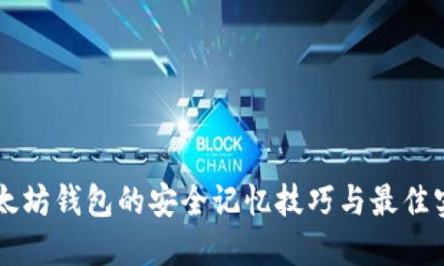 以太坊钱包的安全记忆技巧与最佳实践