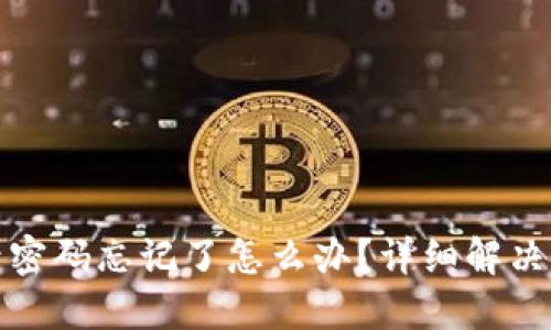 TP钱包账号密码忘记了怎么办？详细解决方案与技巧