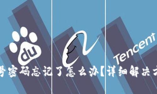 TP钱包账号密码忘记了怎么办？详细解决方案与技巧