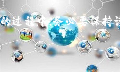 思考一个并且最接近用户搜索需求的优质

  TP钱包买USDT靠谱吗？全面解析与风险提示 / 

 guanjianci TP钱包, USDT, 加密货币 /guanjianci 

引言：数字货币时代的开启

在数字货币日益火热的如今，选择一个安全可靠的钱包至关重要。TP钱包作为一种新兴的钱包选择，吸引了许多投资者的目光。尤其是在购买USDT（泰达币）方面，许多人对其安全性与靠谱性产生了疑虑。本文将详细探讨TP钱包买USDT的可靠性，并给出实用的风险提示，帮助用户做出明智的决策。

TP钱包概述

TP钱包，全名为“TokenPocket”，是一个多链数字资产钱包。它不仅支持多种加密货币，还具备去中心化交易所（DEX）等功能。TP钱包 aims at providing users with secure, fast and convenient access to their digital assets. 这种多样化的功能使它在众多钱包中独树一帜，尤其是在面向新手用户时，可操作性优越。

USDT的作用与重要性

USDT（Tether）是一种与美元1:1锚定的稳定币。这种设计使得USDT在加密世界中扮演着非常重要的角色，尤其是在交易中的流动性提供上。很多交易所和平台都支持USDT的转账和交易，这为投资者提供了更多的选择和方便性。

TP钱包在购买USDT时的优势

TP钱包在购买USDT时具备几个明显的优势：

ul
    listrong用户友好的界面/strong：TP钱包的界面设计，即使是新手用户也能快速上手。充值和购买USDT的操作流畅，能够有效降低用户的学习成本。/li
    listrong多链支持/strong：TP钱包不仅支持以太坊、波场等区块链，还能在不同链上进行USDT的购买，极大地提升了灵活性与兼容性。/li
    listrong去中心化交易/strong：利用去中心化交易所（DEX），用户可以直接在钱包内进行交易，无需将资金转移至其他平台，降低了安全隐患。/li
/ul

TP钱包的安全性分析

对于任何涉及数字货币的投资者而言，安全性都是重中之重。TP钱包的安全性可以通过以下几个方面进行分析：

ul
    listrong私钥管理/strong：TP钱包为用户提供私钥管理功能，用户可以自行掌握自己的私钥，这意味着钱包的安全性主要由用户自己掌控。而且，TP钱包的设计通过离线存储私钥，降低了黑客攻击的风险。/li
    listrong资金保险/strong：TP钱包曾推出多项保险机制，增加了用户资金的保障。通过与相关保险公司合作，一旦发生资产丢失，用户可以获得一定的赔偿。/li
    listrong安全认证/strong：在安全技术方面，TP钱包采用了多种加密技术和安全协议，力求为用户提供一个较为安全的环境。/li
/ul

TP钱包的缺点与风险

尽管TP钱包有许多优点，但仍然存在一些缺点与风险需要用户注意：

ul
    listrong技术门槛/strong：对于某些用户而言，虽然TP钱包操作简单，但在使用过程中遇到技术问题时，可能缺乏有效的实时支持。/li
    listrong市场波动风险/strong：作为一种数字货币，USDT的价格受到市场波动的影响。尽管它是一种稳定币，但仍存在面临市场情绪变化所带来的风险。/li
    listrong平台的监管/strong：数字货币市场一直以来缺乏统一监管，因此即使是像TP钱包这样的正规钱包，用户仍需关注政府政策和法规的变化对平台的潜在影响。/li
/ul

如何在TP钱包购买USDT？

选择购买USDT的用户可以依靠TP钱包提供的便利。下面是购买的简要步骤：

ol
    listrong下载并安装TP钱包/strong：前往TP钱包的官网或应用商店，下载并安装最新版本的APP。/li
    listrong注册与登录/strong：打开TP钱包应用，进行注册并登录。根据系统指导完成身份验证及账户安全设置。/li
    listrong充值资金/strong：通过银行转账或其他加密货币将资金充值至TP钱包。在充值时，确保选择合适的支付方式以减少手续费。/li
    listrong选择购买USDT/strong：在主界面选择“购买USDT”，系统会引导用户选择购买的数量与交易确认。/li
    listrong完成交易/strong：审核交易信息无误后，确认交易，资金会迅速到账。/li
/ol

用户评测与经验分享

对于任何投资者来说，听取其他用户的反馈与经验也是一种重要的信息来源。许多TP钱包用户评价这一平台在操作便捷性与资金安全方面表现优秀，但对客户支持的提升需求也在增加。在使用TP钱包购买USDT后，许多人表示整体体验良好，尤其是在交易速度和费用透明度方面。有用户体验到快速到账，有些则对交易的简单明了赞不绝口。

总结与建议

综合来看，TP钱包在购买USDT的过程中提供了良好的用户体验及相对安全的环境。然而，用户在使用时依然需要注意潜在的技术与市场风险。在数字货币投资的过程中，务必要保持谨慎，了解相关知识，并定期关注市场动态。通过信息的更新与技术的进步，TP钱包将继续为用户提供更加安全、便捷的数字资产管理服务。

在决定是否使用TP钱包进行USDT购买时，建议用户深入考虑自己的投资策略与风险承受能力。希望本文的内容能对您做出明智的选择有所帮助。