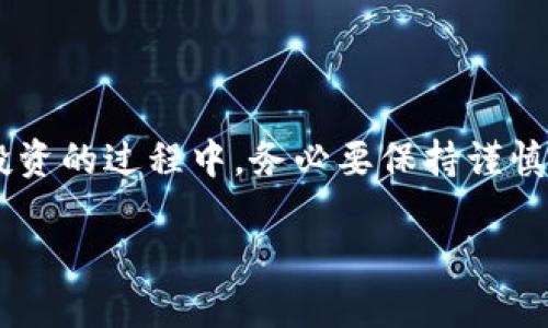 思考一个并且最接近用户搜索需求的优质

  TP钱包买USDT靠谱吗？全面解析与风险提示 / 

 guanjianci TP钱包, USDT, 加密货币 /guanjianci 

引言：数字货币时代的开启

在数字货币日益火热的如今，选择一个安全可靠的钱包至关重要。TP钱包作为一种新兴的钱包选择，吸引了许多投资者的目光。尤其是在购买USDT（泰达币）方面，许多人对其安全性与靠谱性产生了疑虑。本文将详细探讨TP钱包买USDT的可靠性，并给出实用的风险提示，帮助用户做出明智的决策。

TP钱包概述

TP钱包，全名为“TokenPocket”，是一个多链数字资产钱包。它不仅支持多种加密货币，还具备去中心化交易所（DEX）等功能。TP钱包 aims at providing users with secure, fast and convenient access to their digital assets. 这种多样化的功能使它在众多钱包中独树一帜，尤其是在面向新手用户时，可操作性优越。

USDT的作用与重要性

USDT（Tether）是一种与美元1:1锚定的稳定币。这种设计使得USDT在加密世界中扮演着非常重要的角色，尤其是在交易中的流动性提供上。很多交易所和平台都支持USDT的转账和交易，这为投资者提供了更多的选择和方便性。

TP钱包在购买USDT时的优势

TP钱包在购买USDT时具备几个明显的优势：

ul
    listrong用户友好的界面/strong：TP钱包的界面设计，即使是新手用户也能快速上手。充值和购买USDT的操作流畅，能够有效降低用户的学习成本。/li
    listrong多链支持/strong：TP钱包不仅支持以太坊、波场等区块链，还能在不同链上进行USDT的购买，极大地提升了灵活性与兼容性。/li
    listrong去中心化交易/strong：利用去中心化交易所（DEX），用户可以直接在钱包内进行交易，无需将资金转移至其他平台，降低了安全隐患。/li
/ul

TP钱包的安全性分析

对于任何涉及数字货币的投资者而言，安全性都是重中之重。TP钱包的安全性可以通过以下几个方面进行分析：

ul
    listrong私钥管理/strong：TP钱包为用户提供私钥管理功能，用户可以自行掌握自己的私钥，这意味着钱包的安全性主要由用户自己掌控。而且，TP钱包的设计通过离线存储私钥，降低了黑客攻击的风险。/li
    listrong资金保险/strong：TP钱包曾推出多项保险机制，增加了用户资金的保障。通过与相关保险公司合作，一旦发生资产丢失，用户可以获得一定的赔偿。/li
    listrong安全认证/strong：在安全技术方面，TP钱包采用了多种加密技术和安全协议，力求为用户提供一个较为安全的环境。/li
/ul

TP钱包的缺点与风险

尽管TP钱包有许多优点，但仍然存在一些缺点与风险需要用户注意：

ul
    listrong技术门槛/strong：对于某些用户而言，虽然TP钱包操作简单，但在使用过程中遇到技术问题时，可能缺乏有效的实时支持。/li
    listrong市场波动风险/strong：作为一种数字货币，USDT的价格受到市场波动的影响。尽管它是一种稳定币，但仍存在面临市场情绪变化所带来的风险。/li
    listrong平台的监管/strong：数字货币市场一直以来缺乏统一监管，因此即使是像TP钱包这样的正规钱包，用户仍需关注政府政策和法规的变化对平台的潜在影响。/li
/ul

如何在TP钱包购买USDT？

选择购买USDT的用户可以依靠TP钱包提供的便利。下面是购买的简要步骤：

ol
    listrong下载并安装TP钱包/strong：前往TP钱包的官网或应用商店，下载并安装最新版本的APP。/li
    listrong注册与登录/strong：打开TP钱包应用，进行注册并登录。根据系统指导完成身份验证及账户安全设置。/li
    listrong充值资金/strong：通过银行转账或其他加密货币将资金充值至TP钱包。在充值时，确保选择合适的支付方式以减少手续费。/li
    listrong选择购买USDT/strong：在主界面选择“购买USDT”，系统会引导用户选择购买的数量与交易确认。/li
    listrong完成交易/strong：审核交易信息无误后，确认交易，资金会迅速到账。/li
/ol

用户评测与经验分享

对于任何投资者来说，听取其他用户的反馈与经验也是一种重要的信息来源。许多TP钱包用户评价这一平台在操作便捷性与资金安全方面表现优秀，但对客户支持的提升需求也在增加。在使用TP钱包购买USDT后，许多人表示整体体验良好，尤其是在交易速度和费用透明度方面。有用户体验到快速到账，有些则对交易的简单明了赞不绝口。

总结与建议

综合来看，TP钱包在购买USDT的过程中提供了良好的用户体验及相对安全的环境。然而，用户在使用时依然需要注意潜在的技术与市场风险。在数字货币投资的过程中，务必要保持谨慎，了解相关知识，并定期关注市场动态。通过信息的更新与技术的进步，TP钱包将继续为用户提供更加安全、便捷的数字资产管理服务。

在决定是否使用TP钱包进行USDT购买时，建议用户深入考虑自己的投资策略与风险承受能力。希望本文的内容能对您做出明智的选择有所帮助。