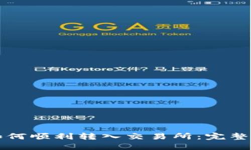 TP钱包如何顺利转入交易所：完整操作指南