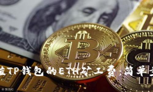 如何充值TP钱包的ETH矿工费：简单步骤详解