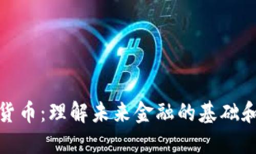 数字货币：理解未来金融的基础和趋势