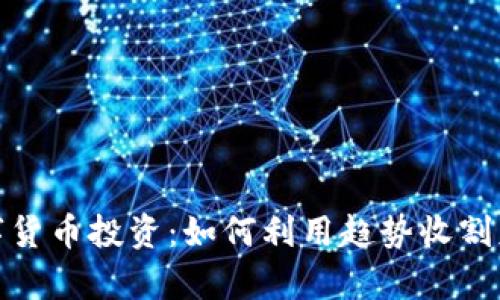 数字货币投资：如何利用趋势收割财富