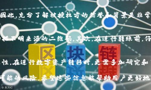 tp钱包扫码转账就是被授权了吗

tp钱包, 扫码转账, 授权/guanjianci

什么是tp钱包？
TP钱包，也称为TokenPocket，是一款多链钱包，支持多种区块链资产的管理和交易。用户可以通过它方便地存储、转账和交易不同类型的数字货币。TP钱包的界面友好，操作简单，非常适合新手用户。随着区块链技术的发展，越来越多的人开始使用数字钱包来管理自己的资产。

扫码转账的基本原理
扫码转账是一种便捷的交易方式，用户只需扫描对方提供的二维码，输入转账金额，即可完成转账。此方式依赖于区块链技术，确保每笔交易的安全性和透明度。转账过程中，系统会记录所有的信息，确保交易的可追溯性。

授权的概念与重要性
在区块链交易中，“授权”指的是用户允许某项操作的权利。对于TP钱包来说，当用户执行扫码转账操作时，实际上是在授权TP钱包访问其账户的特定权限。此授权是安全的，是区块链技术中非常重要的一部分，目的是保护用户的资产不受未经授权的访问。用户需时刻谨慎，以避免潜在的安全隐患。

扫码转账是否即被授权？
在TP钱包中，扫码转账意味着用户已授权该笔交易。在授权后，TP钱包会使用用户的私钥来签名这笔交易。这一过程确保了只有钱包的持有者才能发起资金转移。因此，用户每次进行扫码转账时，实际上都是在进行一次新的授权。当你确认扫码并进行转账时，表示你同意将特定金额的数字货币转给另一个地址。

授权的双向性
值得注意的是，授权并不仅仅是单向的。在进行转账的同时，用户也需要信任接收方。在区块链网络中，一旦交易被确认，就无法撤销。因此，充分了解被授权方的信誉和背景是非常重要的一步。网络上会存在一些风险，比如钓鱼网站、恶意用户等，用户需提高警惕，避免由于不谨慎而导致的资金损失。

如何确保授权安全？
为了保护自己的资产，在使用TP钱包进行扫码转账时，用户可以采取以下措施来确保安全：首先，确保二维码的来源是可信的，避免扫描不明来源的二维码。其次，在进行转账前，仔细检查转账信息，包括金额和接收地址。此外，设置强密码和启用双重验证，也能大大提升账户的安全性。

总结
总的来说，在TP钱包中，扫码转账就意味着用户的授权。每一次的扫码转账都是一笔交易，需要小心谨慎地处理。由于区块链的不可逆性，在进行数字资产转移时，更需多加研究和了解相关操作，确保自己的资产安全。希望在未来的使用中，用户能充分利用TP钱包带来的方便，同时保护好自己的资产。

通过上述各个部分，我们可以看到，tp钱包的扫码转账与授权之间有着密不可分的联系。在享受便利的同时，用户无时无刻不应警惕可能的风险。希望这些信息能帮助用户更好地理解TP钱包的工作原理，并提升安全意识。