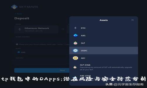 tp钱包中的DApps：潜在风险与安全防范分析