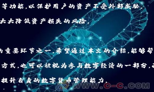 tp钱包里的钱可以互转吗？详细解读与使用指南

bianhaotp钱包, 钱包互转, 加密货币/bianhao

在当今数字经济的浪潮中，加密货币的普及使得钱包的使用变得尤为重要。tp钱包作为一种新兴的数字钱包，其功能和应用越发受到关注。那么，tp钱包里的钱是否可以互相转移呢？本文将对此进行深入解析，并分享一些使用tp钱包的技巧与注意事项，帮助用户更好地理解和利用这一工具。

一、什么是tp钱包？

tp钱包是一种专为数字货币用户设计的移动钱包，支持多种加密货币的存储、管理及交易。其界面友好，功能齐全，能够为用户提供安全、便捷的数字资产管理体验。

用户可以使用tp钱包进行相应的转账、接收、兑换等操作，旨在为加密货币的使用提供更加直观的方式。此外，tp钱包通常会集成一些额外的功能，例如市场行情查询、交易记录跟踪等。

二、tp钱包的基本功能介绍

tp钱包的功能可以总括为以下几个方面：

ul
    li资产管理：用户可以在钱包中轻松管理多种类型的加密货币，包括比特币、以太坊等主流币种。/li
    li资金转账：tp钱包提供方便的转账功能，用户可以在不同钱包之间进行资金的快速转移。/li
    li实时行情查询：该钱包能够实时更新市场行情，帮助用户把握加密市场的动向。/li
    li安全性：tp钱包注重用户隐私，采用多重加密措施，保障用户资产的安全。/li
/ul

三、tp钱包里的钱可以互转吗？

答案是肯定的，tp钱包里的钱是可以互相转移的。只要用户之间都持有tp钱包，并且具备相应的账户信息（如钱包地址），就可以通过钱包应用进行转帐。

具体来说，用户需要遵循以下步骤进行转账操作：

ol
    li打开tp钱包应用，登录你的账户。/li
    li选择“发送”或“转账”功能。/li
    li输入接收方的钱包地址及转账金额。/li
    li确认信息无误后，点击“确认”进行转账。/li
/ol

这些步骤简单易懂，能够帮助用户迅速完成资金转移。不过，在进行转账时，建议注意确认接收方的地址，以确保资金的安全。

四、转账的手续费与时间

在使用tp钱包进行转账时，需要关注到手续费和转账时间的相关问题。不同的加密货币在转账时可能会产生不同的手续费，这通常与网络拥堵程度以及币种的特性有关。

转账一般会在几分钟内完成，但在网络拥堵的情况下，也可能需要更长的时间。因此，在进行资金转账时，用户要做好时间上的预期。

五、tp钱包的安全性分析

安全性无疑是用户使用数字钱包时最为关注的话题之一。tp钱包在设计上采取了多层的安全措施，包括私钥安全存储、两步验证等功能，以保护用户的资产不受外部威胁。

与此同时，用户也应当加强自身的安全意识。如勿随意泄露钱包信息，定期更新密码，并在安全环境下使用钱包应用。这些措施将大大降低资产损失的风险。

六、总结

总之，tp钱包提供了一个方便且安全的平台，用户可以在其中进行货币的互转。而这种便捷的转账功能，正是推动加密货币流通的重要环节之一。希望通过本文的介绍，能够帮助用户更好地理解tp钱包的功能与使用技巧。在未来的数字货币世界中，安全、高效的资产管理才是每位用户应当追求的目标。 

如今，随着区块链技术的不断发展与应用，加密货币的潜力也在不断扩大。使用tp钱包进行互转不仅是现代人金融交易的一种新方式，也可以被视为参与数字经济的一部分。面对未来，愿每位用户都能在安全与便利中，享受数字资产带来的无限可能。 

希望以上信息能够对您在使用tp钱包的过程中有所帮助！如果您有更多的问题或需要深入了解的内容，不妨继续探索相关资料，提升自身的数字货币管理能力。