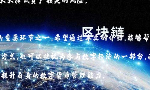 tp钱包里的钱可以互转吗？详细解读与使用指南

bianhaotp钱包, 钱包互转, 加密货币/bianhao

在当今数字经济的浪潮中，加密货币的普及使得钱包的使用变得尤为重要。tp钱包作为一种新兴的数字钱包，其功能和应用越发受到关注。那么，tp钱包里的钱是否可以互相转移呢？本文将对此进行深入解析，并分享一些使用tp钱包的技巧与注意事项，帮助用户更好地理解和利用这一工具。

一、什么是tp钱包？

tp钱包是一种专为数字货币用户设计的移动钱包，支持多种加密货币的存储、管理及交易。其界面友好，功能齐全，能够为用户提供安全、便捷的数字资产管理体验。

用户可以使用tp钱包进行相应的转账、接收、兑换等操作，旨在为加密货币的使用提供更加直观的方式。此外，tp钱包通常会集成一些额外的功能，例如市场行情查询、交易记录跟踪等。

二、tp钱包的基本功能介绍

tp钱包的功能可以总括为以下几个方面：

ul
    li资产管理：用户可以在钱包中轻松管理多种类型的加密货币，包括比特币、以太坊等主流币种。/li
    li资金转账：tp钱包提供方便的转账功能，用户可以在不同钱包之间进行资金的快速转移。/li
    li实时行情查询：该钱包能够实时更新市场行情，帮助用户把握加密市场的动向。/li
    li安全性：tp钱包注重用户隐私，采用多重加密措施，保障用户资产的安全。/li
/ul

三、tp钱包里的钱可以互转吗？

答案是肯定的，tp钱包里的钱是可以互相转移的。只要用户之间都持有tp钱包，并且具备相应的账户信息（如钱包地址），就可以通过钱包应用进行转帐。

具体来说，用户需要遵循以下步骤进行转账操作：

ol
    li打开tp钱包应用，登录你的账户。/li
    li选择“发送”或“转账”功能。/li
    li输入接收方的钱包地址及转账金额。/li
    li确认信息无误后，点击“确认”进行转账。/li
/ol

这些步骤简单易懂，能够帮助用户迅速完成资金转移。不过，在进行转账时，建议注意确认接收方的地址，以确保资金的安全。

四、转账的手续费与时间

在使用tp钱包进行转账时，需要关注到手续费和转账时间的相关问题。不同的加密货币在转账时可能会产生不同的手续费，这通常与网络拥堵程度以及币种的特性有关。

转账一般会在几分钟内完成，但在网络拥堵的情况下，也可能需要更长的时间。因此，在进行资金转账时，用户要做好时间上的预期。

五、tp钱包的安全性分析

安全性无疑是用户使用数字钱包时最为关注的话题之一。tp钱包在设计上采取了多层的安全措施，包括私钥安全存储、两步验证等功能，以保护用户的资产不受外部威胁。

与此同时，用户也应当加强自身的安全意识。如勿随意泄露钱包信息，定期更新密码，并在安全环境下使用钱包应用。这些措施将大大降低资产损失的风险。

六、总结

总之，tp钱包提供了一个方便且安全的平台，用户可以在其中进行货币的互转。而这种便捷的转账功能，正是推动加密货币流通的重要环节之一。希望通过本文的介绍，能够帮助用户更好地理解tp钱包的功能与使用技巧。在未来的数字货币世界中，安全、高效的资产管理才是每位用户应当追求的目标。 

如今，随着区块链技术的不断发展与应用，加密货币的潜力也在不断扩大。使用tp钱包进行互转不仅是现代人金融交易的一种新方式，也可以被视为参与数字经济的一部分。面对未来，愿每位用户都能在安全与便利中，享受数字资产带来的无限可能。 

希望以上信息能够对您在使用tp钱包的过程中有所帮助！如果您有更多的问题或需要深入了解的内容，不妨继续探索相关资料，提升自身的数字货币管理能力。