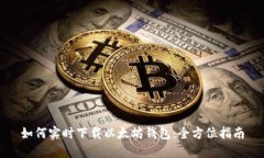 如何实时下载以太坊钱包：全方位指南