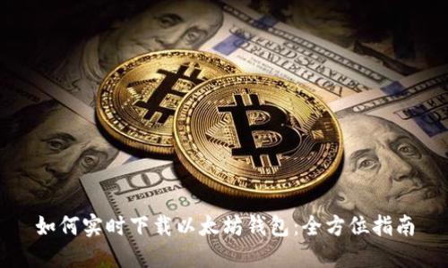 如何实时下载以太坊钱包：全方位指南
