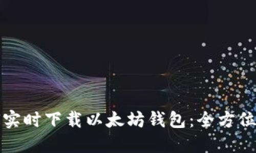 如何实时下载以太坊钱包：全方位指南