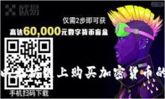 TP钱包在以太坊链上购买加密货币的详细指南
